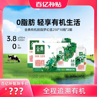 金典旗舰店有机脱脂纯牛奶梦幻盖10瓶2箱营养早餐百亿 9月