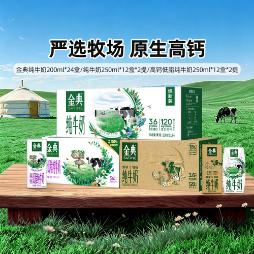 金典旗舰高钙低脂牛奶250ml/纯牛奶200ml/250ml整箱送礼百补【6月