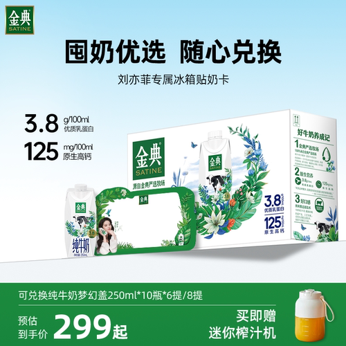 【刘亦菲-中秋送礼奶卡】金典旗舰店6/8提奶卡囤货装营养牛奶 7月