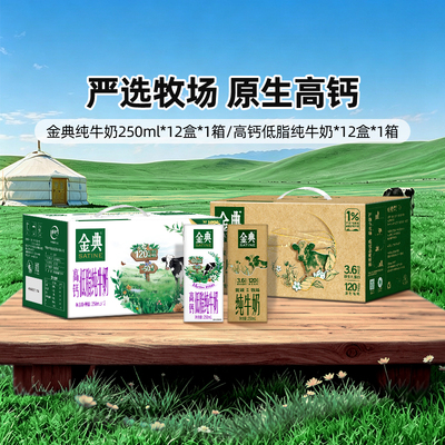 金典旗舰店纯牛奶250ml*12盒/高钙低脂纯牛奶250ml*12盒百补【5月