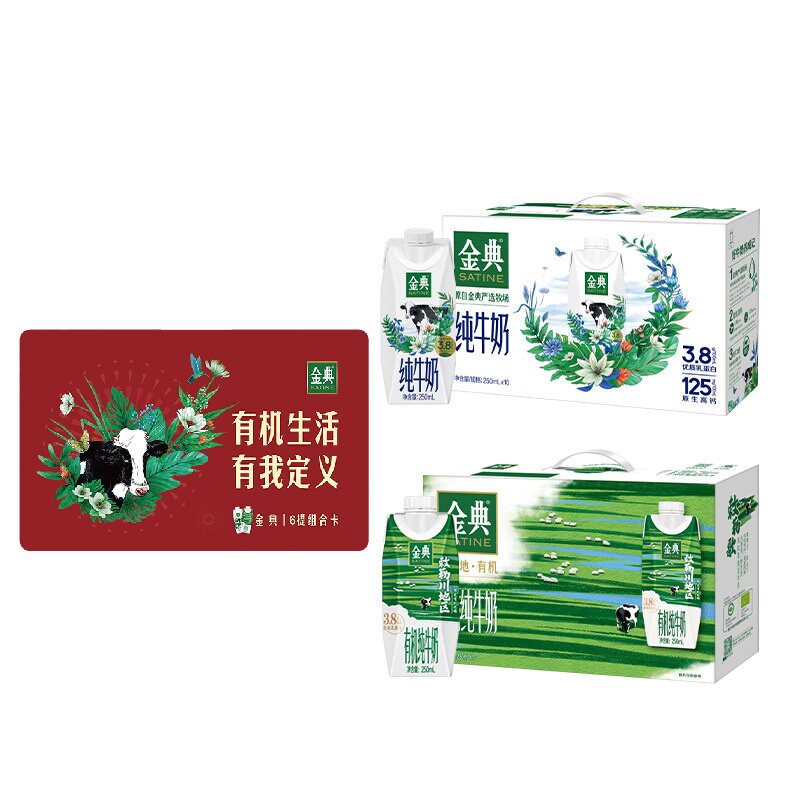 【6提奶卡】金典奶卡纯牛奶+有机整箱牛奶囤货送礼早餐便携【5月