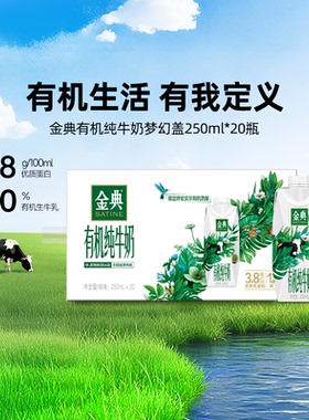 金典旗舰店有机纯牛奶梦幻盖20瓶整箱营养早餐MS 【10月】