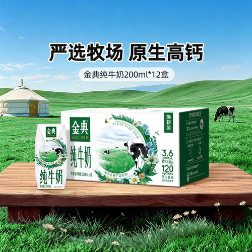 金典纯牛奶200ml*12盒