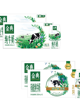 金典旗舰店有机纯200ml*10*2/纯牛奶200ml*12*2盒ms【11月】