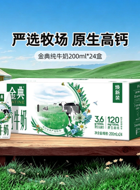 金典纯牛奶200ml*24盒