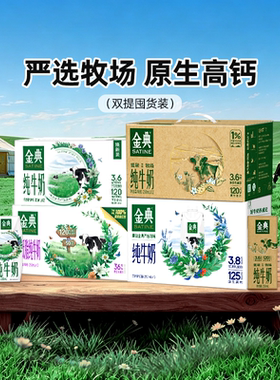 金典高钙低脂纯牛奶/纯牛奶梦幻盖/纯牛奶双提整箱MS【4月