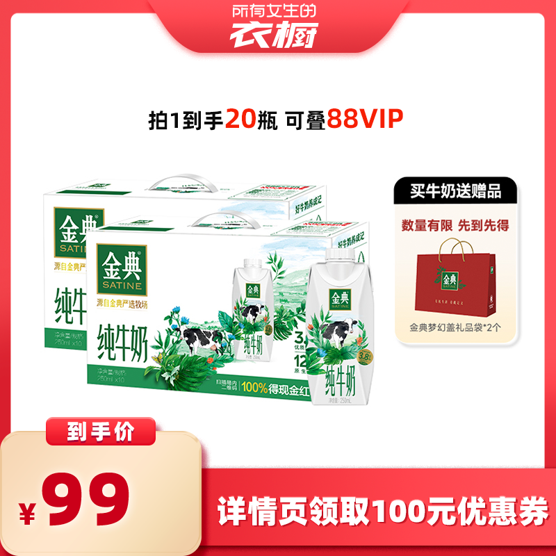 【所有女生的衣橱直播间】金典旗舰店纯牛奶梦幻盖10盒*2整箱营养,咖啡/麦片/冲饮,纯牛奶,淘宝优惠券,粉丝福利购,淘宝优惠卷