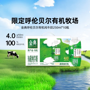 【刘亦菲同款】金典旗舰店呼伦贝尔有机梦10瓶整箱38礼赠【12月