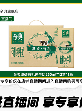 金典旗舰店减碳有机纯250ml*12盒牛奶整箱过年送礼早餐直播【11月