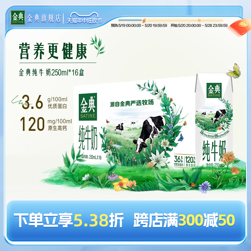 金典纯牛奶250ml*16盒学生早餐营养儿童牛奶旗舰店