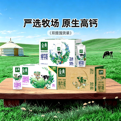金典高钙低脂纯牛奶/纯牛奶梦幻盖/纯牛奶双提整箱囤货MS【5月
