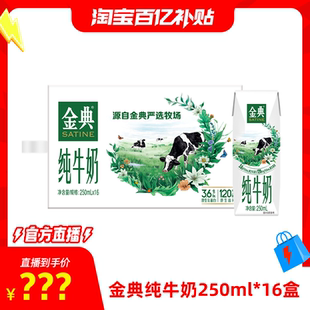 16盒囤貨裝 淘寶百補官方直播 金典旗艦店純牛奶250ml 營養(yǎng)早餐