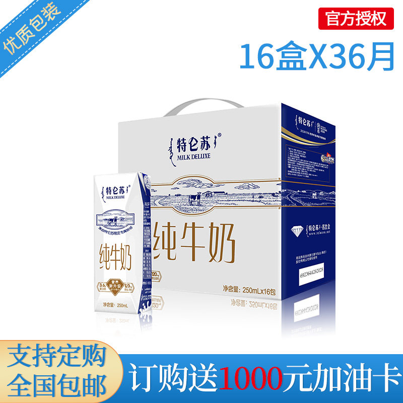特仑苏纯牛奶订购送1000元油卡250ml×12盒/箱月×36月邻家牛奶