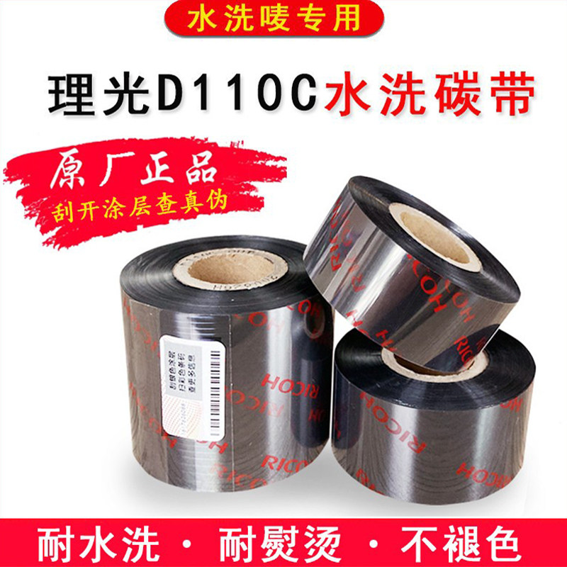 理光D110C水洗唛碳带耐洗涤耐高温熨烫条码标签打印机水洗标色带