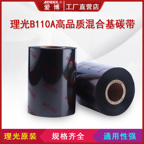理光混合基耐刮条码打印机碳带