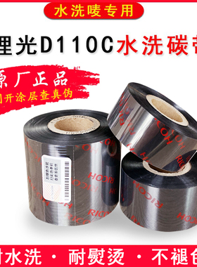 理光D110C水洗唛碳带耐洗涤耐高温熨烫条码标签打印机水洗标色带