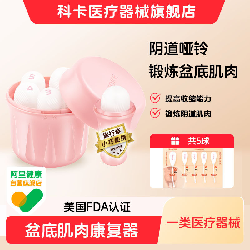 科卡阴道哑铃医用盆底肌修复训练器家用凯格尔球子宫下垂漏尿松弛