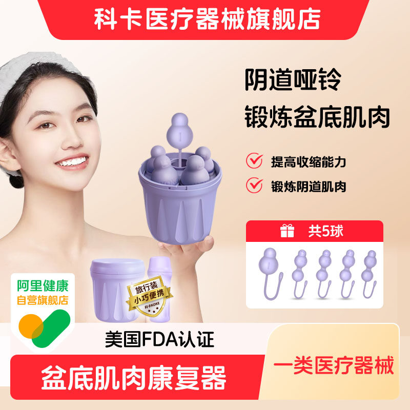 科卡盆底肌训练器阴道哑铃家用凯格尔训练器产后紧私密收缩致正品