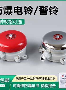 防爆电铃警铃BDL-125消防火灾报警按钮白红色无火花24/36V/ 220V