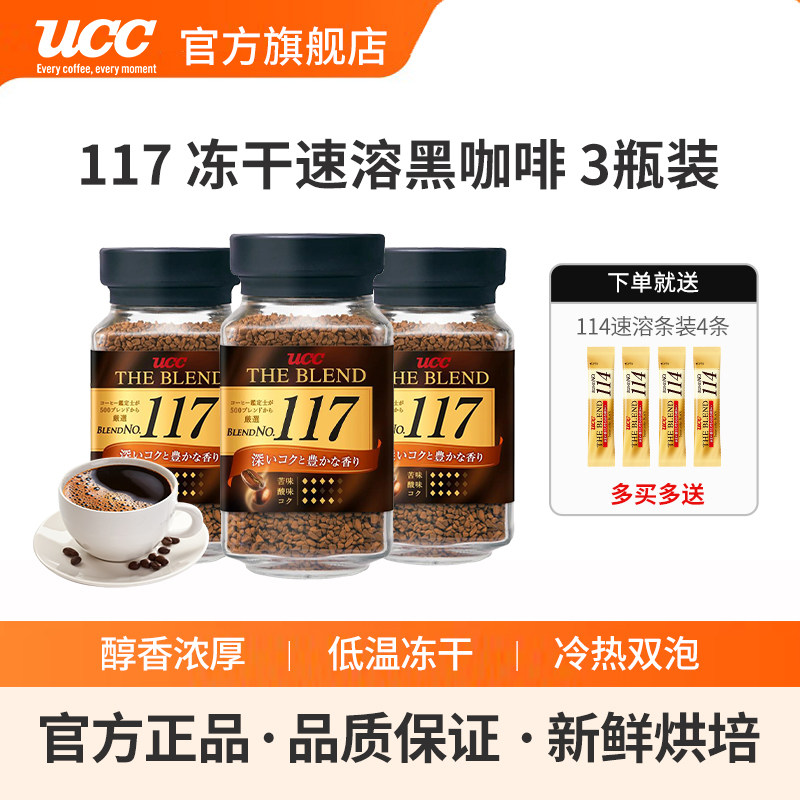 日本进口UCC悠诗诗117/114冻干速溶纯美式黑咖啡粉70g/90g*3瓶装