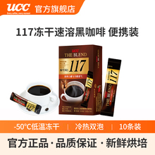 【马来西亚产】UCC悠诗诗117冻干速溶纯黑咖啡粉10条装便携装咖啡