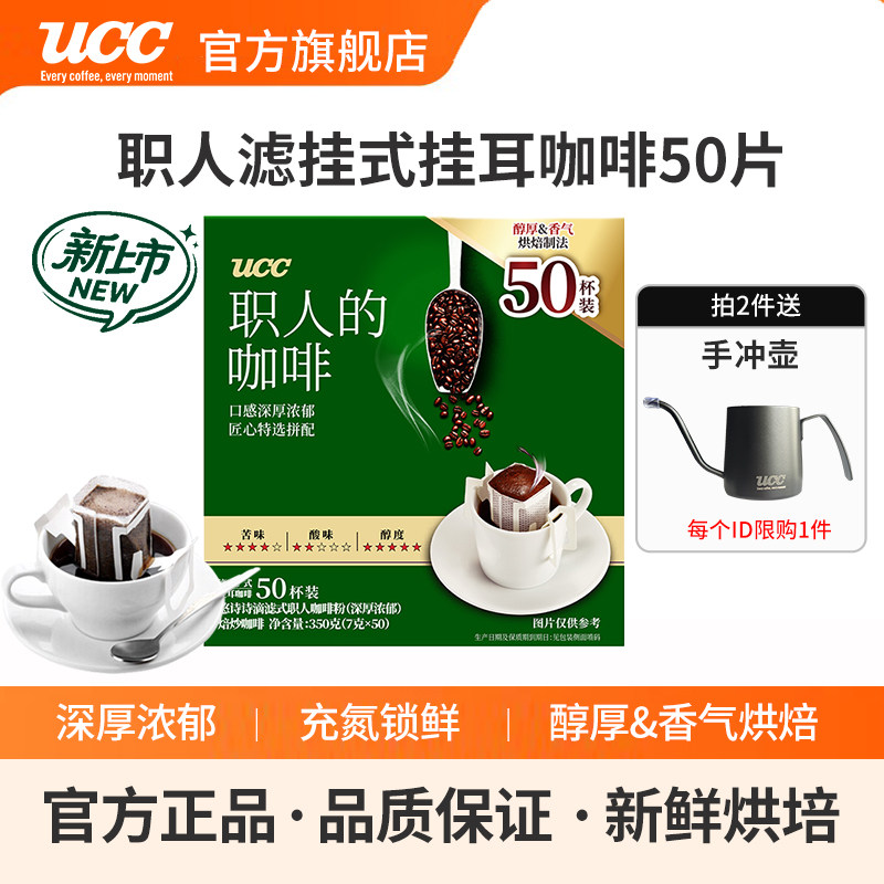 UCC悠诗诗滴滤式职人绿挂耳咖啡深厚浓郁手冲黑咖啡粉7g*50包盒装 - 实物图