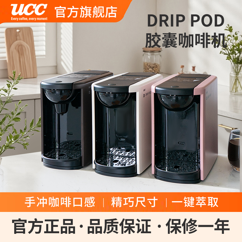 UCC悠诗诗DripPod系列胶囊系列家用全自动小型DP3咖啡机