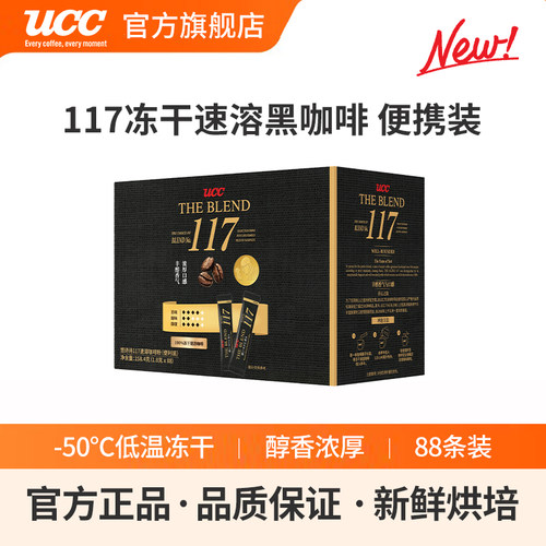 马来西亚进口UCC悠诗诗117冻干速溶纯黑咖啡粉1.8g*88条便利携装