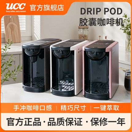 UCC悠诗诗DripPod系列胶囊系列家用全自动小型DP3咖啡机