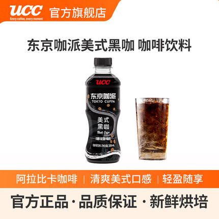 UCC悠诗诗东京咖派美式黑咖啡饮料开盖即饮280ML/瓶装