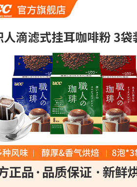 UCC悠诗诗日本进口滴滤式职人手冲挂耳式黑咖啡粉深厚浓郁8p*3袋