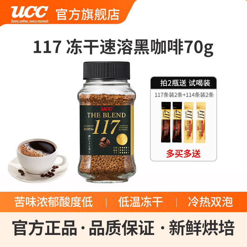 【新品推荐】日本UCC悠诗诗117冻干速溶纯黑进口咖啡粉70g瓶装,咖啡/麦片/冲饮,速溶咖啡,淘宝优惠券,粉丝福利购,淘宝优惠卷