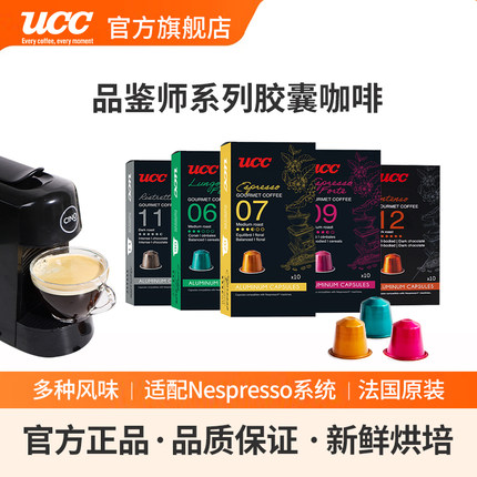 UCC悠诗诗法国进口胶囊咖啡品鉴师系列咖啡粒适配nespresso咖啡机
