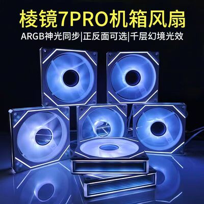 棱镜7PRO海景机箱风扇ARGB