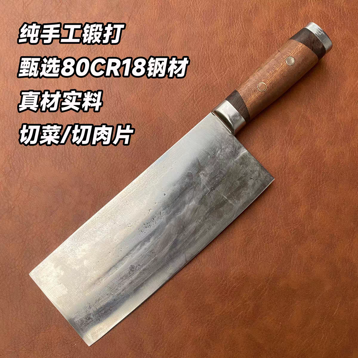 进口纯手工锻打80CR18钢材菜刀