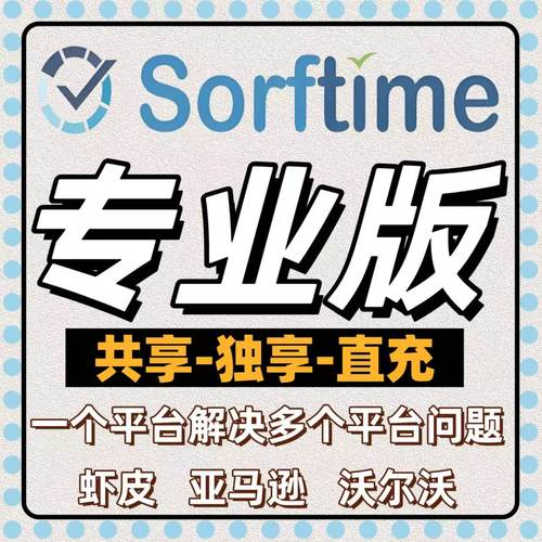 Sorftime专业版shopee虾皮亚马逊沃尔玛行业商品分析选品工具月卡