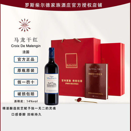 马龙干红 罗斯柴尔德家族文创礼盒