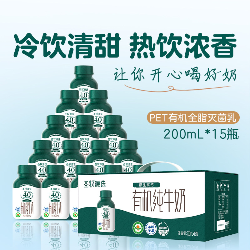 圣牧源选有机纯牛奶全脂灭菌乳PET装200mL&times;15瓶