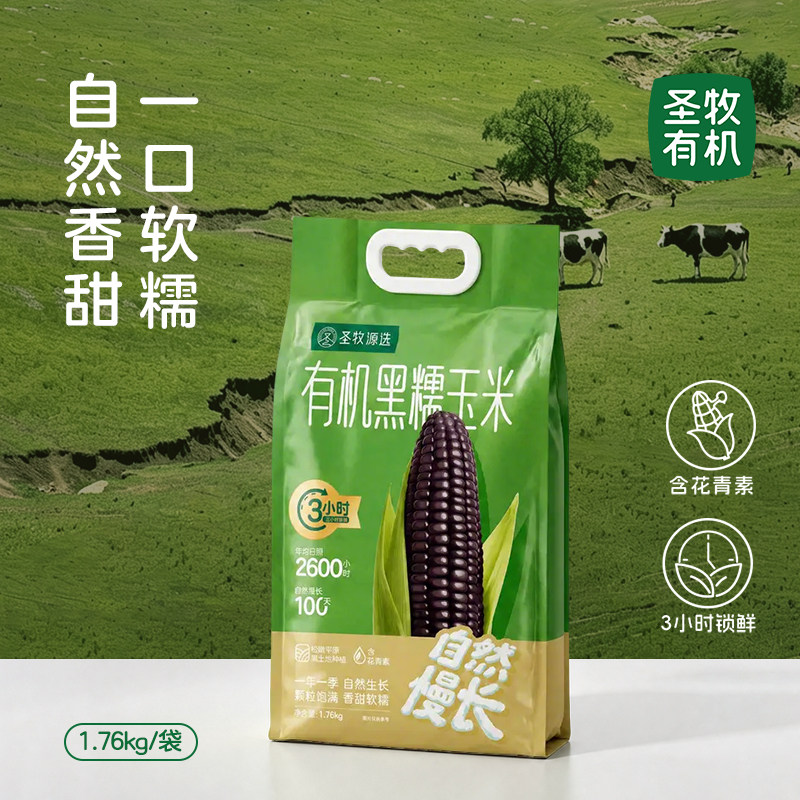 圣牧源选有机黑糯玉米1.76kg加热即食玉米东北真空包装玉米粘苞米