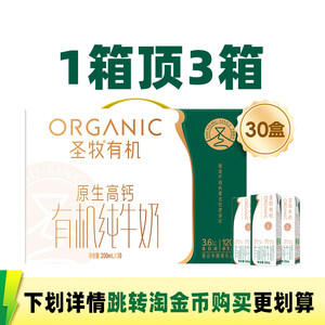 [活动]圣牧有机纯牛奶200ml*30盒高钙学生牛奶整箱早餐奶