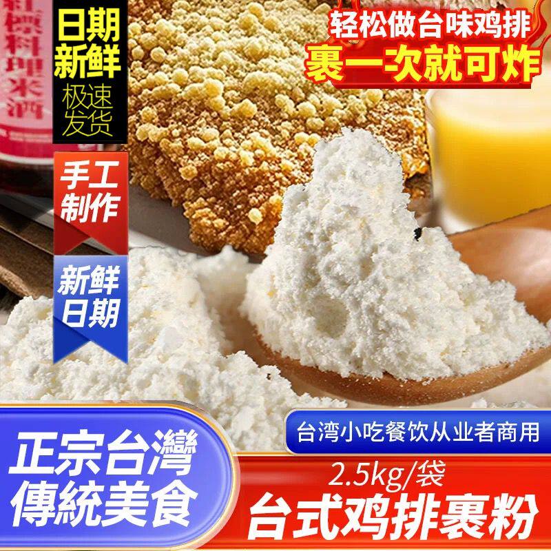 台式炸鸡粉台湾夜市超大鸡排专用裹粉香酥脆颗粒炸粉调味台湾配方