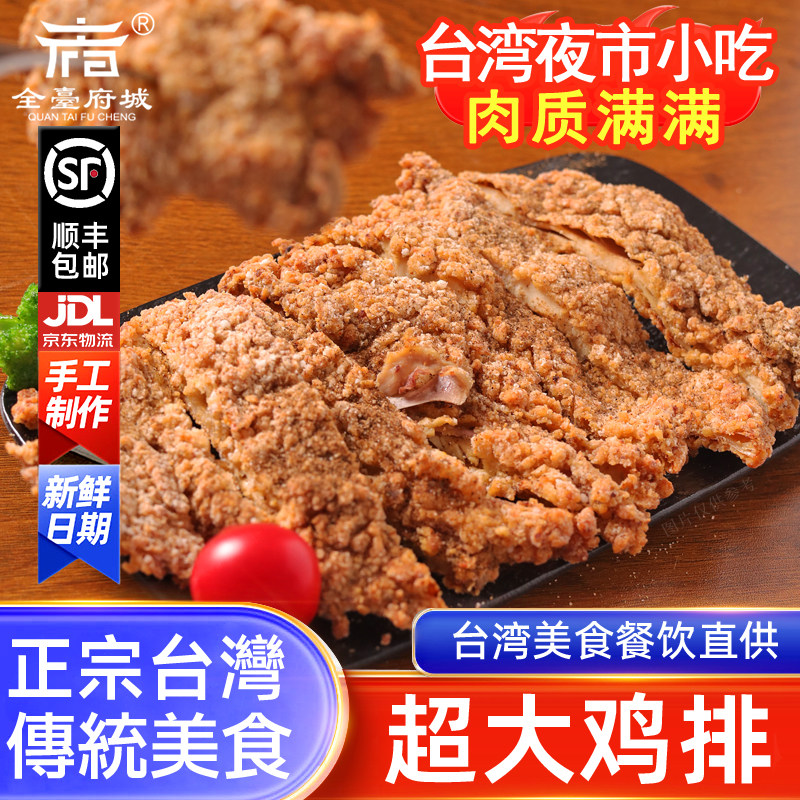 带骨鸡排台湾风味腌制半成品超大鸡排家庭装商用鲜锁鲜空气炸锅,水产肉类/新鲜蔬果/熟食,鸡排,淘宝优惠券,粉丝福利购,淘宝优惠卷