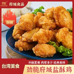 府城盐酥鸡鸡米花冷冻家庭装速食鸡块商用炸鸡空气炸锅半成品食材