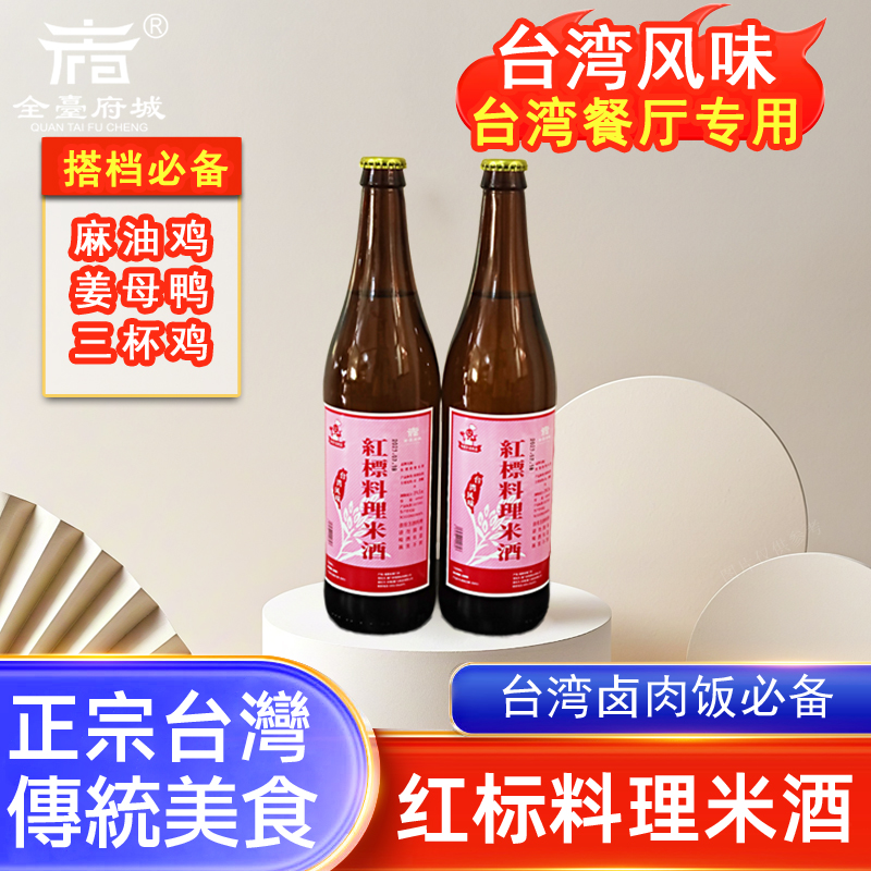 台湾风味红标料理米酒600ml三杯鸡麻油鸡卤肉饭去腥调料月子米酒