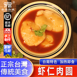 台南虾仁肉圆 府城特色美食 清蒸即食附酱汁 皮Q弹 馅料丰富