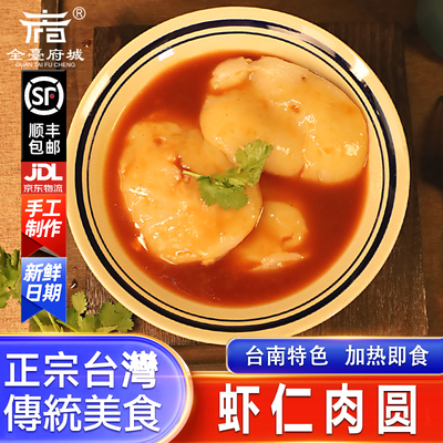 台南虾仁肉圆 府城特色美食 清蒸即食附酱汁 皮Q弹 馅料丰富