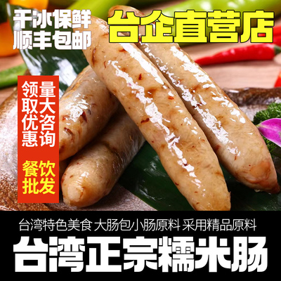 台湾特色小吃糯米肠米灌大肠包小肠台式夜宵餐饮餐厅小吃批发香肠