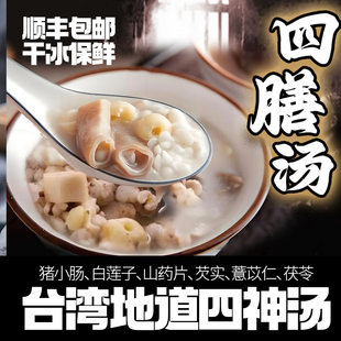 台湾食品四神汤猪小肠白莲子山药片芡实薏茯苓抖音小红书网红美食