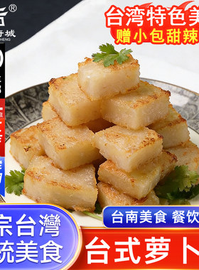 台式萝卜糕传统手工小吃