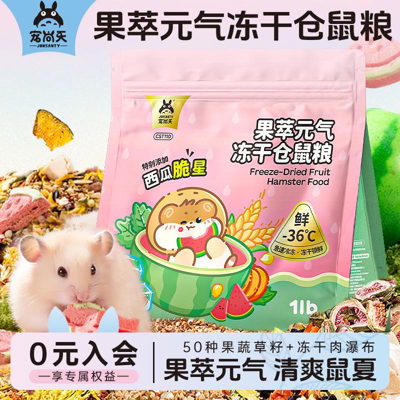 宠尚天仓鼠粮食冻干金丝熊侏儒营养主粮零食小仓鼠零食用品非饲料